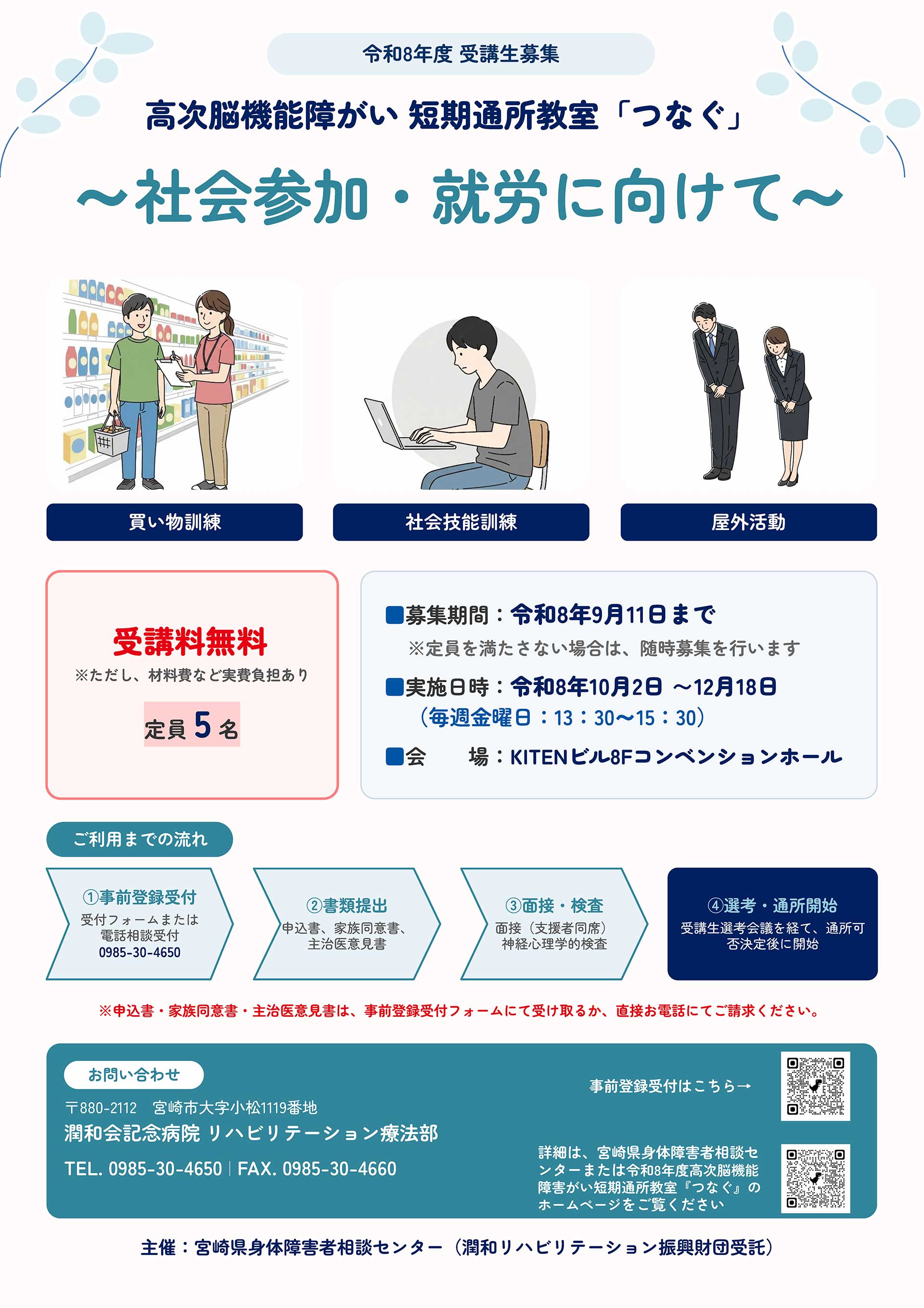 令和8年度 受講生募集。高次脳機能障がい 短期通所教室「つなぐ」。～社会参加・就労に向けて～
