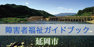 延岡市障がい者ガイドブック