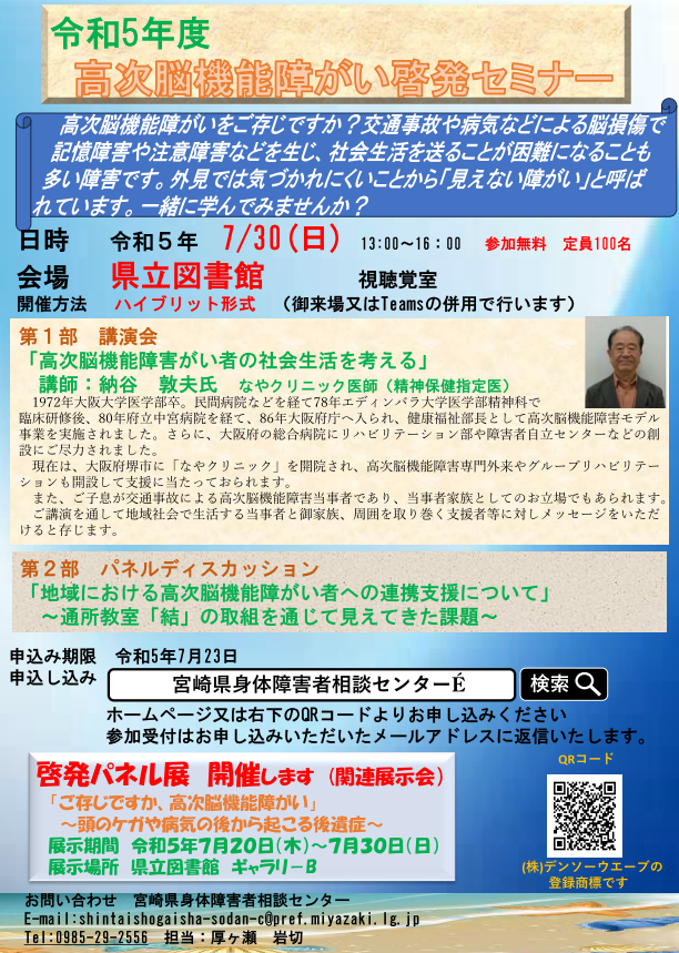 令和5年度宮崎県高次脳機能障がい啓発セミナー